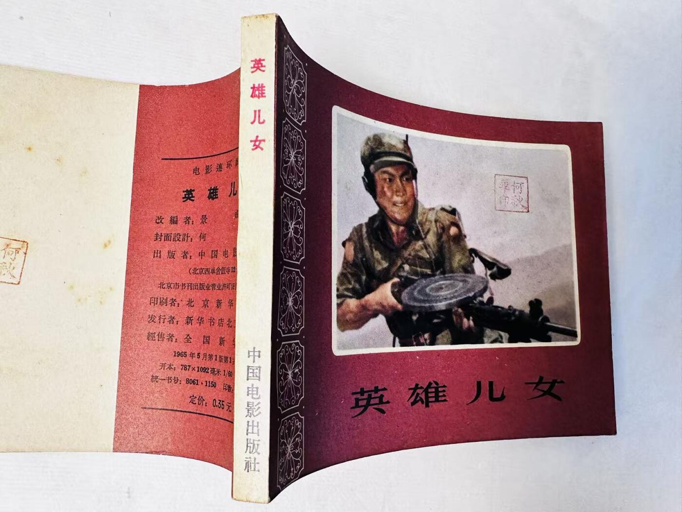 大连首届红藏暨第十一届全国连交会 连环画拍卖 英雄儿女 出版社：中国电影 年代：65.5 开本：60 品相：9.8  电影