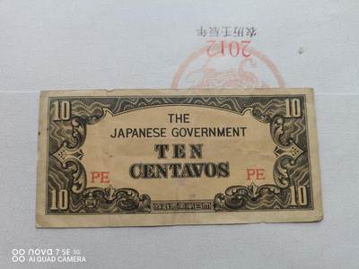 日本纸币 - 日本军用手票10分