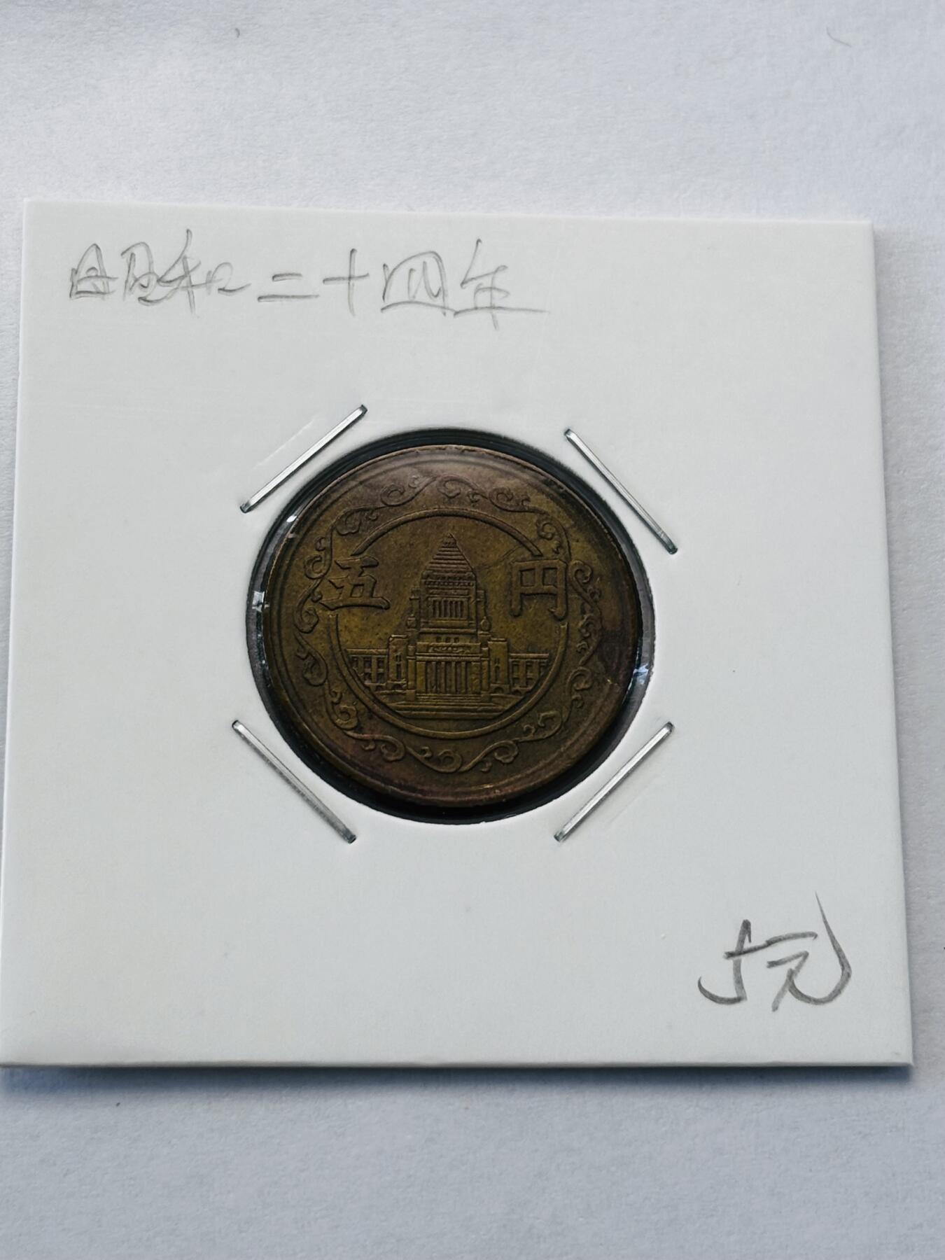 文馨钱币收藏第 277 场，熊猫金币，银币，老藏家日本明治时代到昭和时代全时期专场（特年非常多），长期接收代拍品 日本昭和二十四年 五元 第一版关年，只发行两年 来自上海老藏家册拆