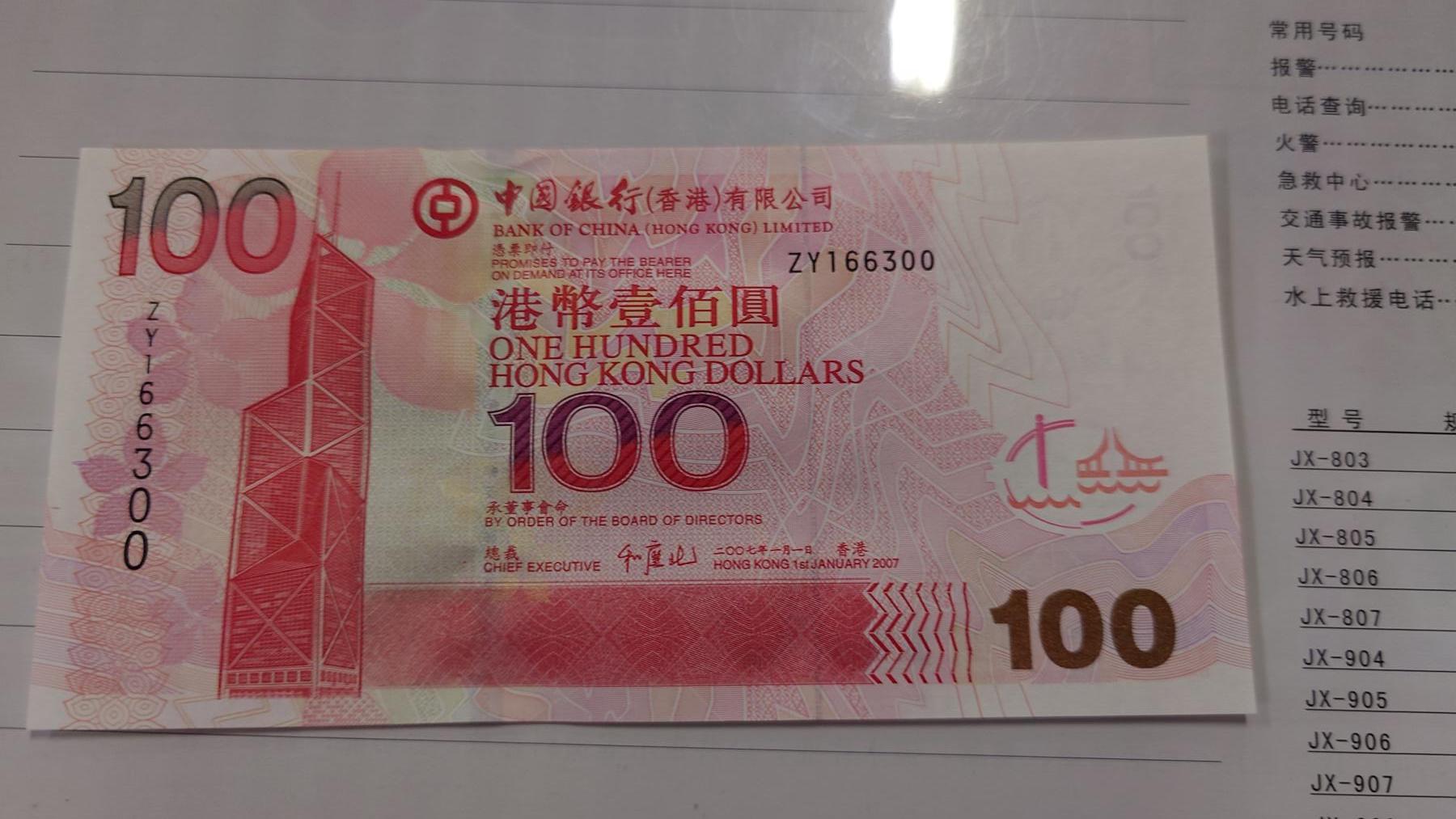 世界钱币～微拍第210期暨2025年第50期  新货（卖剩）专场 2007年香港中国银行100元 补号ZY 全新绝品无47尾号6300