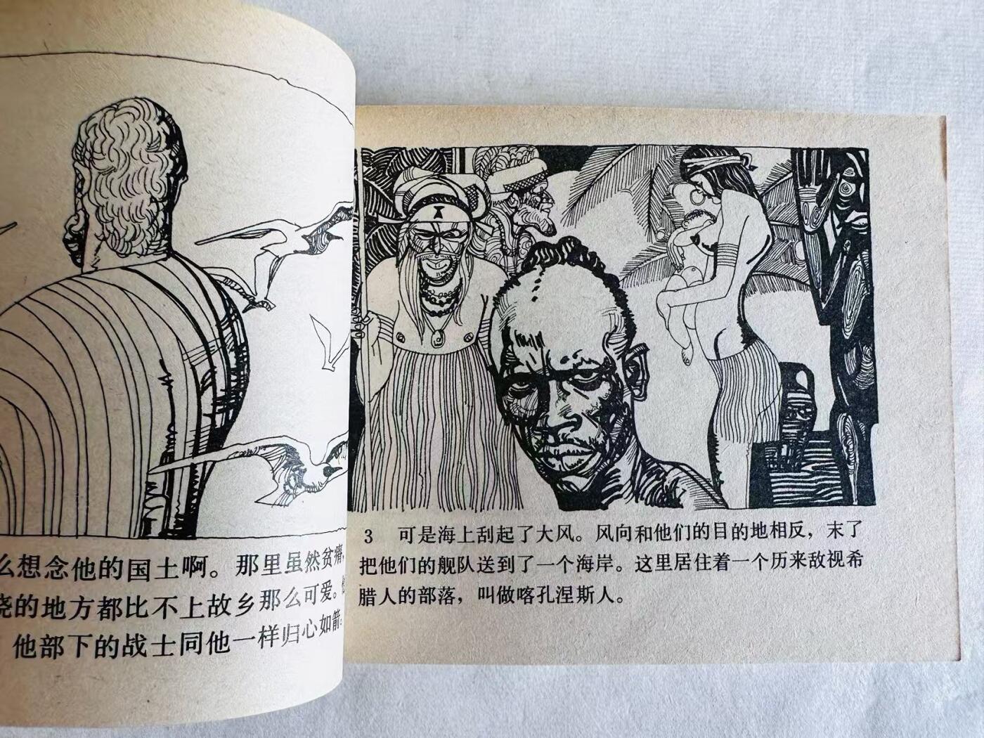 大连首届红藏暨第十一届全国连交会 连环画拍卖 奥德赛的故事 出版社：人民美术 年代：84.4 开本：60 品相：9.8  王怀庆等