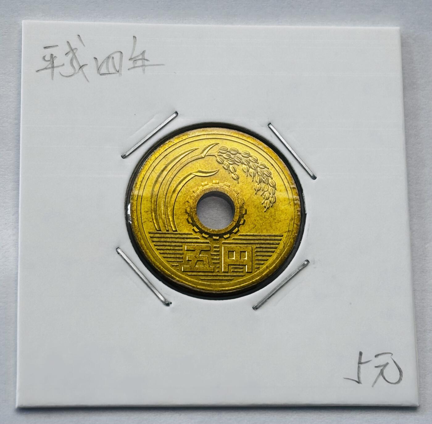 文馨钱币收藏第 277 场，熊猫金币，银币，老藏家日本明治时代到昭和时代全时期专场（特年非常多），长期接收代拍品 全新日本平成四年 五元 第二版 来自上海老藏家册拆