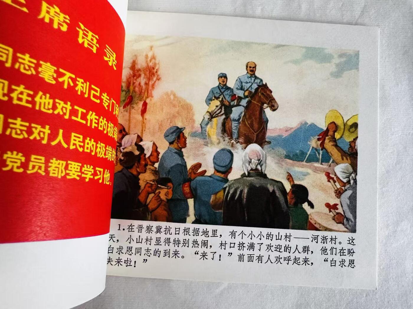 大连首届红藏暨第十一届全国连交会 连环画拍卖 白求恩的故事 出版社：浙江人民 年代：72.1月2印 开本：40 品相：9.9