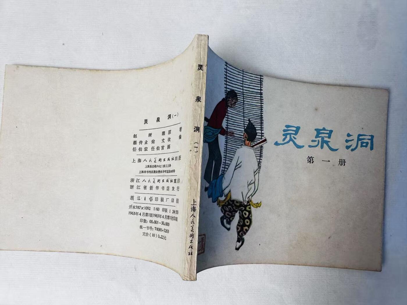 大连首届红藏暨第十一届全国连交会 连环画拍卖 灵泉洞（一） 出版社：上海人美 年代：63.4 开本：60 品相：9.8  任伯宏等