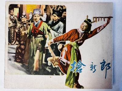 大连首届红藏暨第十一届全国连交会 连环画拍卖 - 抢新郎 出版社：中国电影 年代：59.8 开本：60 品相：9.8 夏梦主演 电影