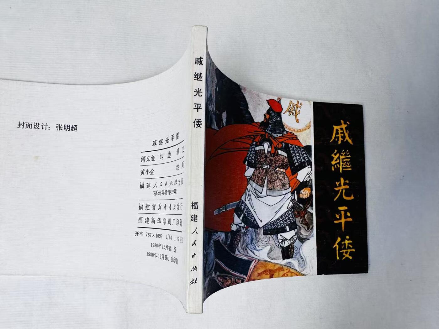 大连首届红藏暨第十一届全国连交会 连环画拍卖 戚继光平倭 出版社：福建人民 年代：80.12 开本：64 品相：9.9  黄小金