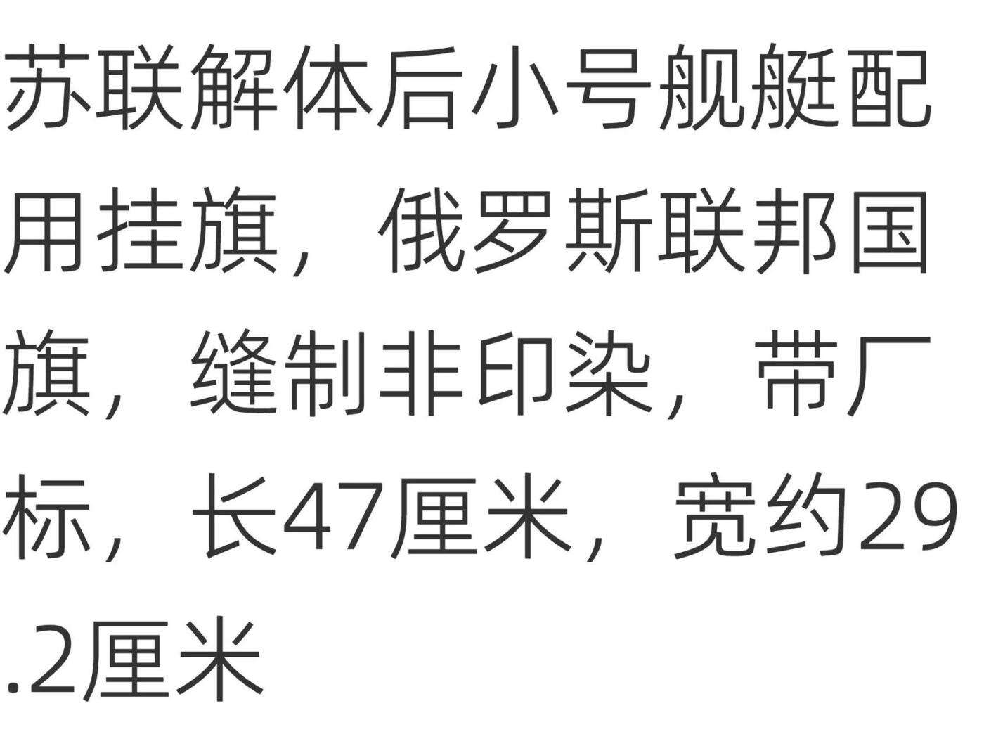 熹将军2025年秋冬小拍12 总53期 苏联解体后 舰艇用小号 俄罗斯联邦国旗