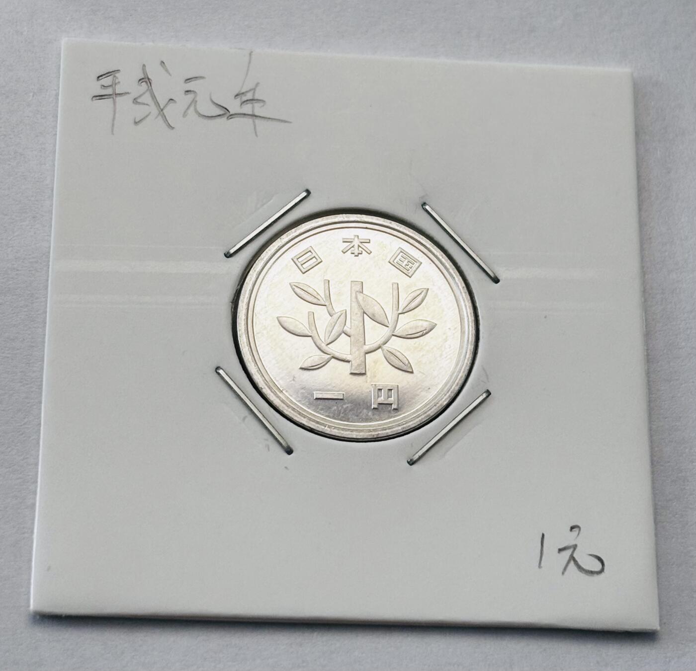 文馨钱币收藏第 277 场，熊猫金币，银币，老藏家日本明治时代到昭和时代全时期专场（特年非常多），长期接收代拍品 全新日本平成元年一元，第一版登基版独年份，来自上海老藏家册拆
