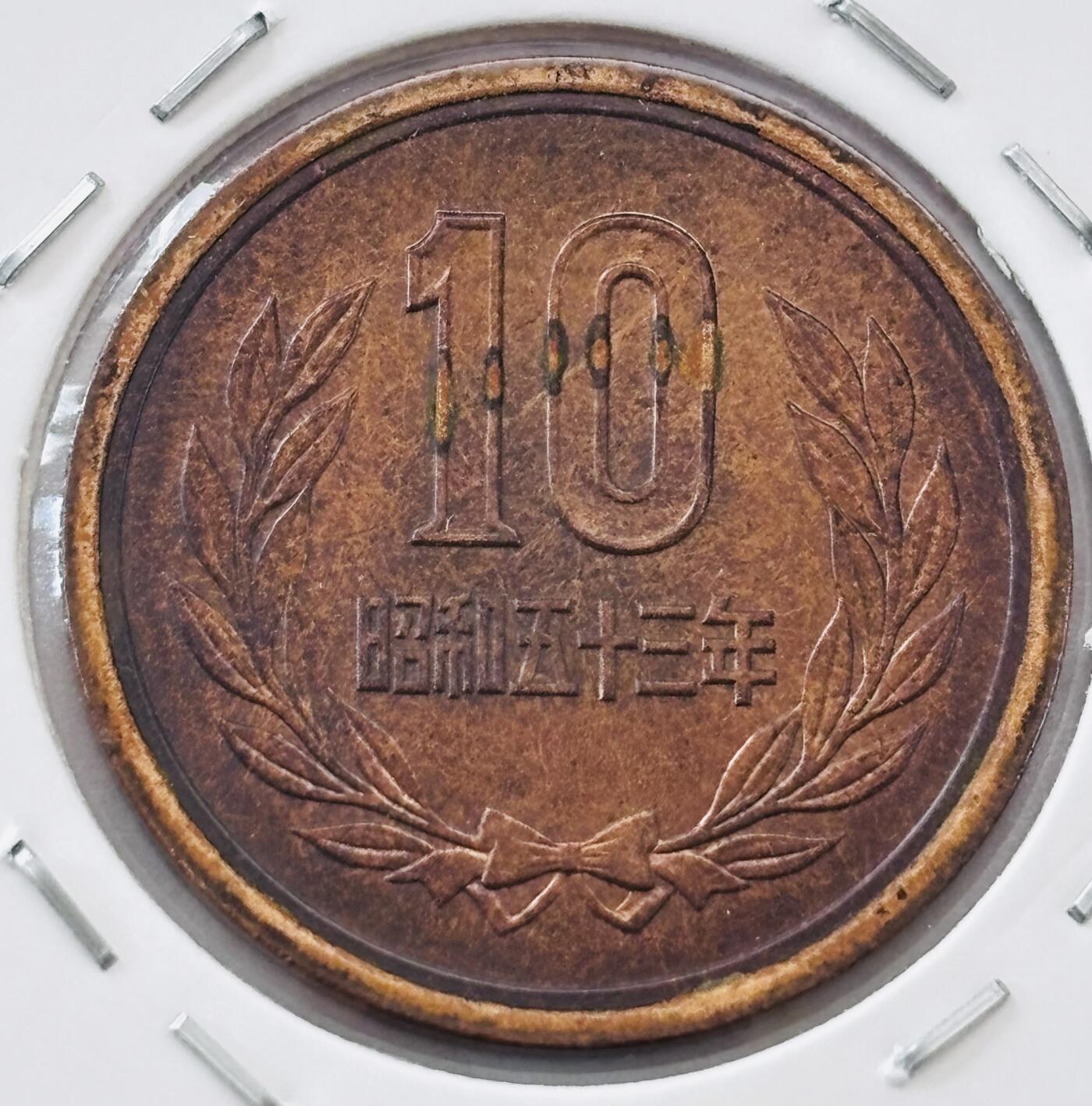 文馨钱币收藏第 277 场，熊猫金币，银币，老藏家日本明治时代到昭和时代全时期专场（特年非常多），长期接收代拍品 日本昭和五十三年凤凰堂十元，第二版，来自上海老藏家册拆