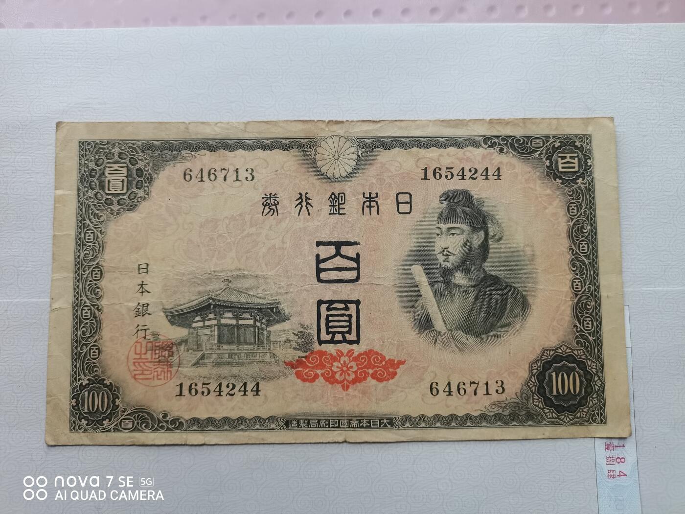 日本纸币 日本银行券百圆