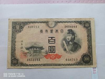日本纸币 - 日本银行券百圆