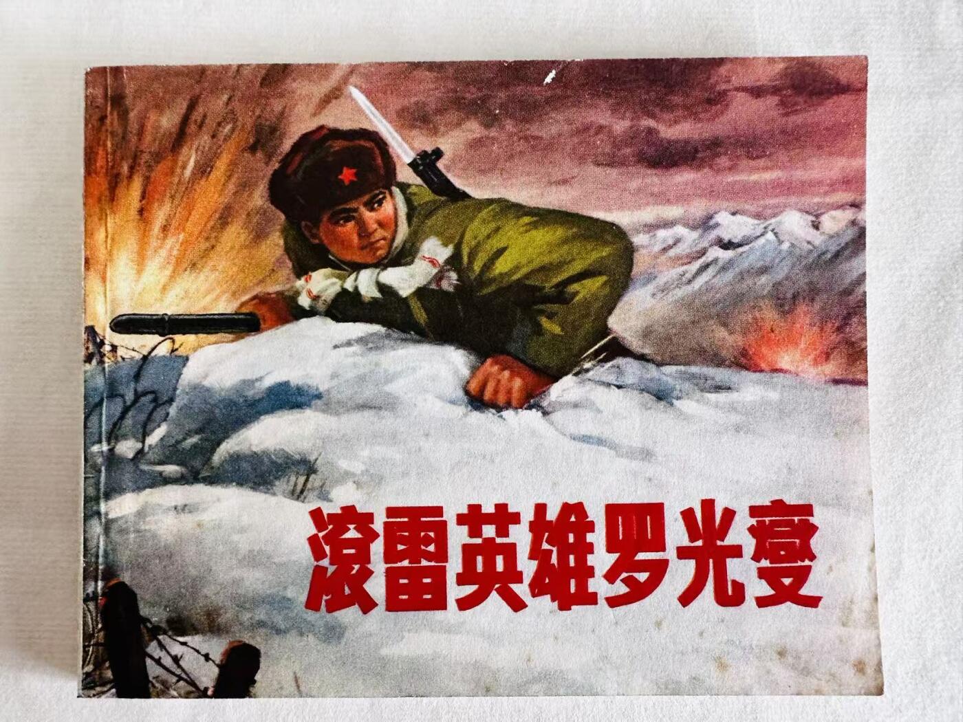 大连首届红藏暨第十一届全国连交会 连环画拍卖 滚雷英雄罗光燮 出版社：上海人民 年代：72.4 开本：60 品相：9.5