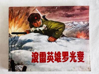 大连首届红藏暨第十一届全国连交会 连环画拍卖 - 滚雷英雄罗光燮 出版社：上海人民 年代：72.4 开本：60 品相：9.5
