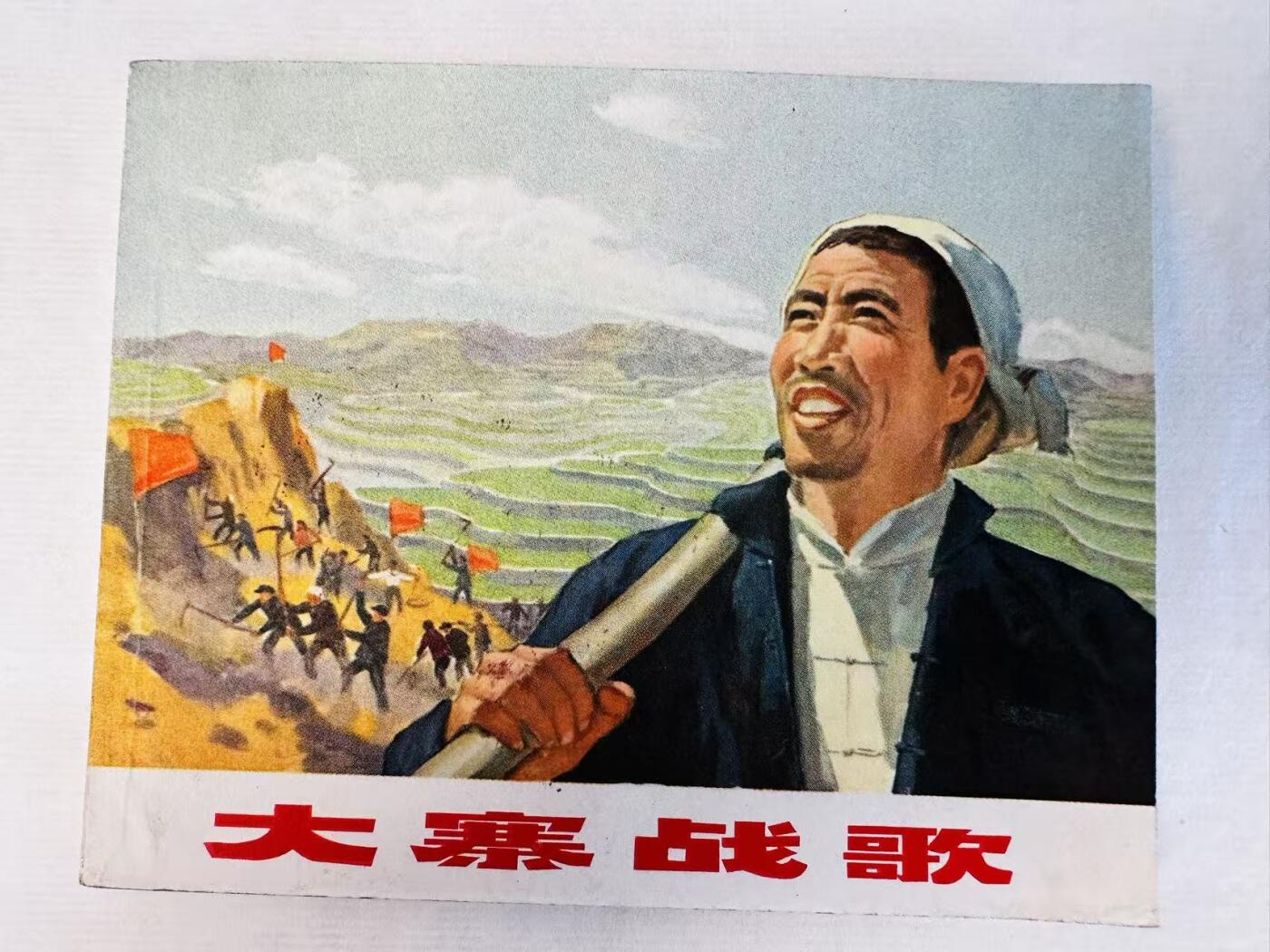大连首届红藏暨第十一届全国连交会 连环画拍卖 大寨战歌 出版社：上海人民 年代：73.7 开本：60 品相：9.8  创作组