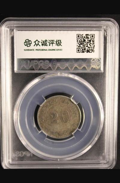 鸿运银币铜币艺术品专场5 广东省造孙头贰毫银币ms62极美包浆