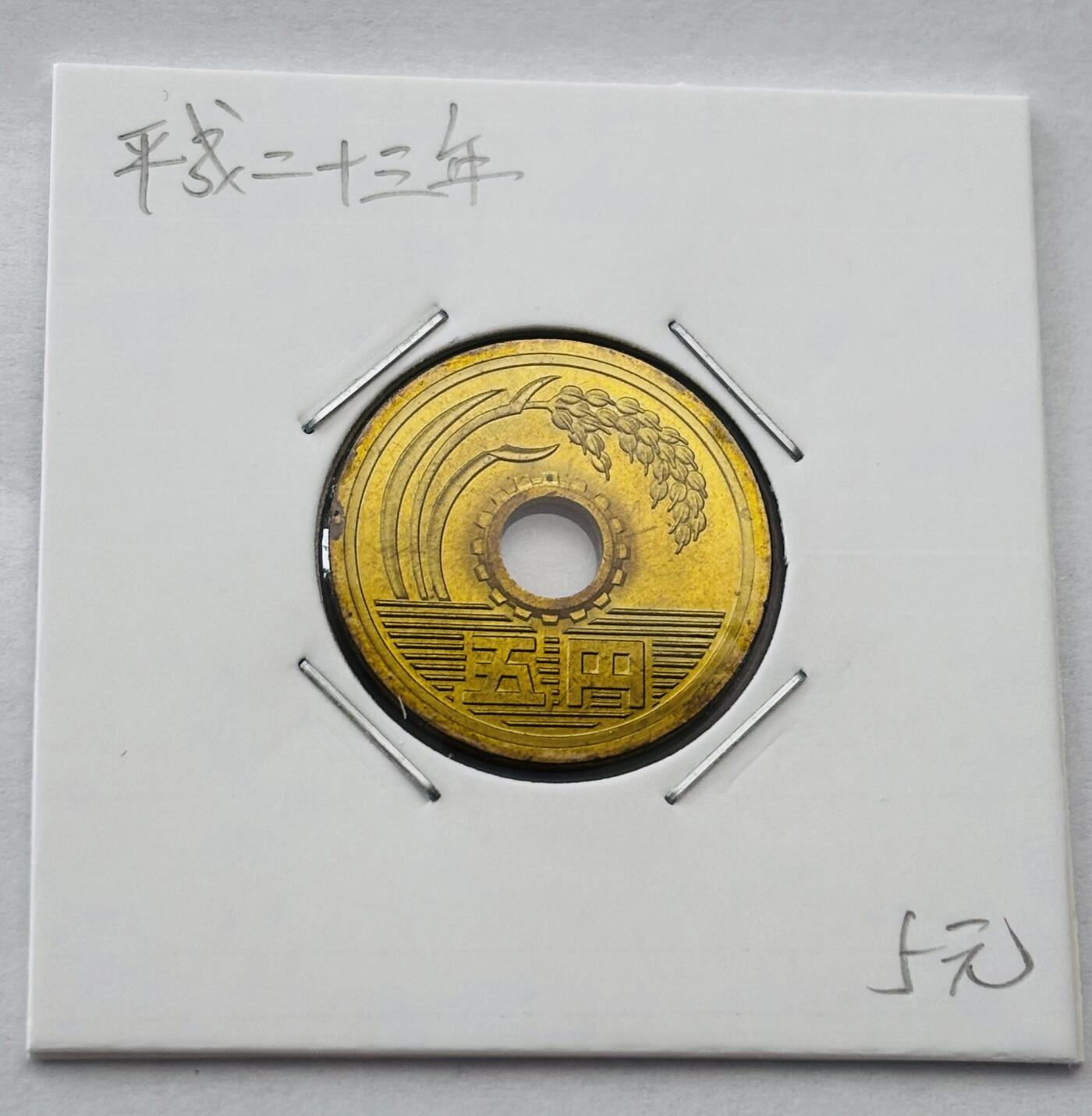 文馨钱币收藏第 277 场，熊猫金币，银币，老藏家日本明治时代到昭和时代全时期专场（特年非常多），长期接收代拍品 全新日本平成二十三年 五元 第二版 来自上海老藏家册拆
