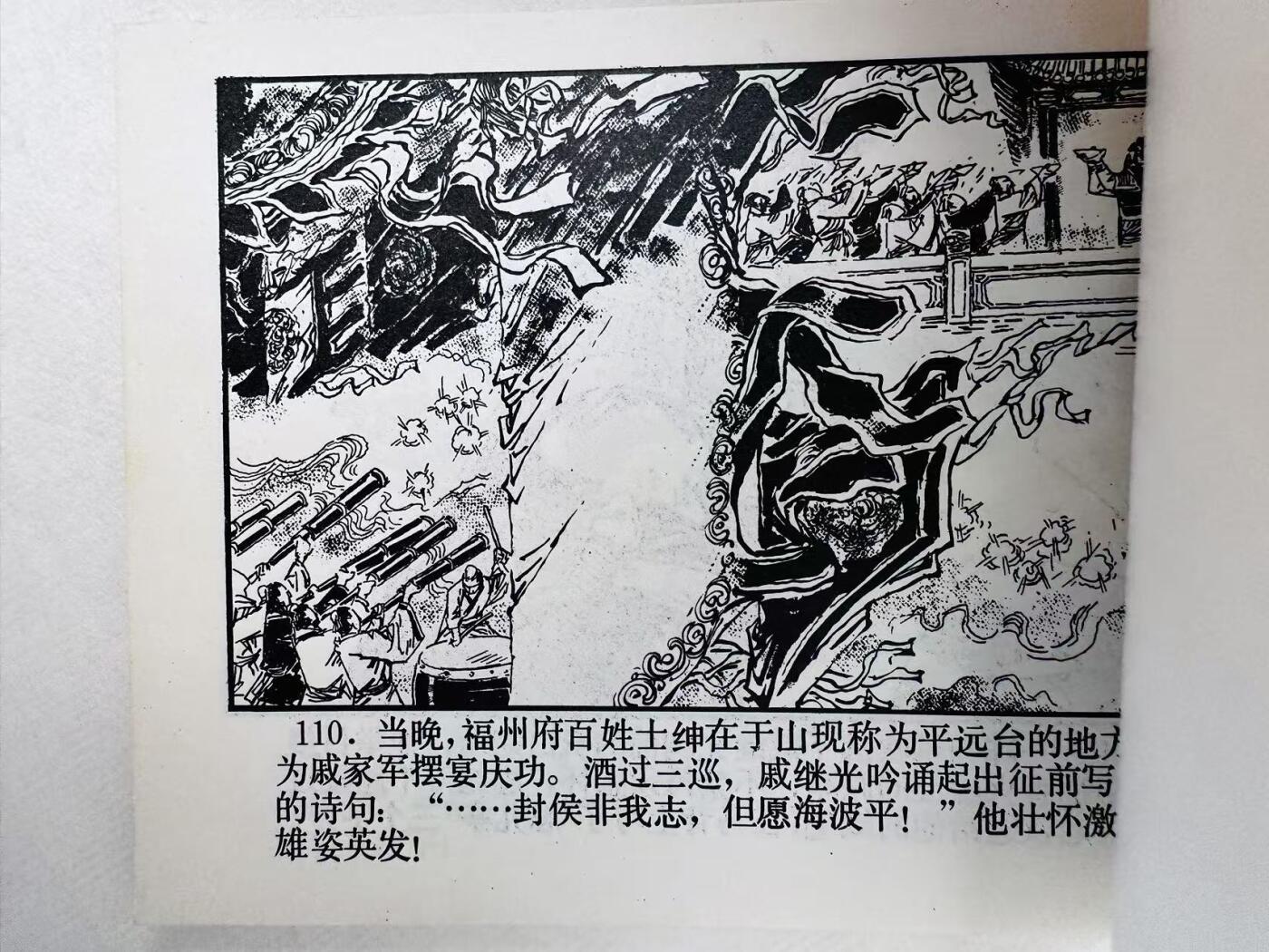 大连首届红藏暨第十一届全国连交会 连环画拍卖 戚继光平倭 出版社：福建人民 年代：80.12 开本：64 品相：9.9  黄小金