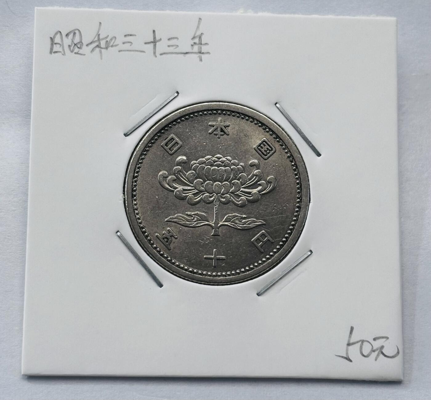 文馨钱币收藏第 277 场，熊猫金币，银币，老藏家日本明治时代到昭和时代全时期专场（特年非常多），长期接收代拍品 全新日本昭和三十三年 50 元，第一版关门年，来自上海老藏家册拆