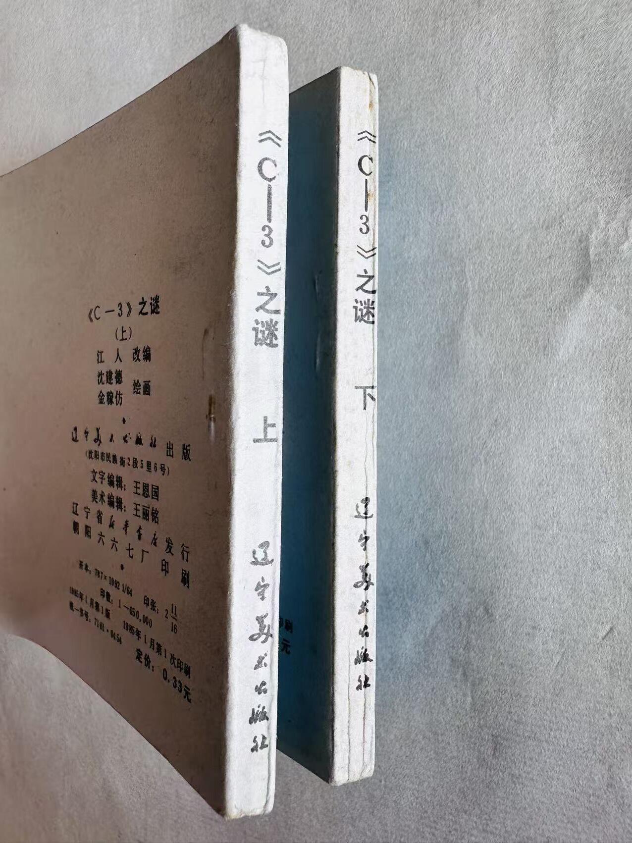 大连首届红藏暨第十一届全国连交会 连环画拍卖 《C-3》之谜（上下集） 出版社：辽宁美术 年代：85.1 开本：64 品相：9.8  沈建德