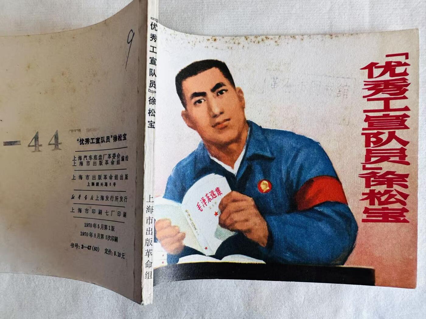 大连首届红藏暨第十一届全国连交会 连环画拍卖 “优秀工宣队员”徐松宝 出版社：上海出版 年代：70.8月3印 开本：60 品相：9.8