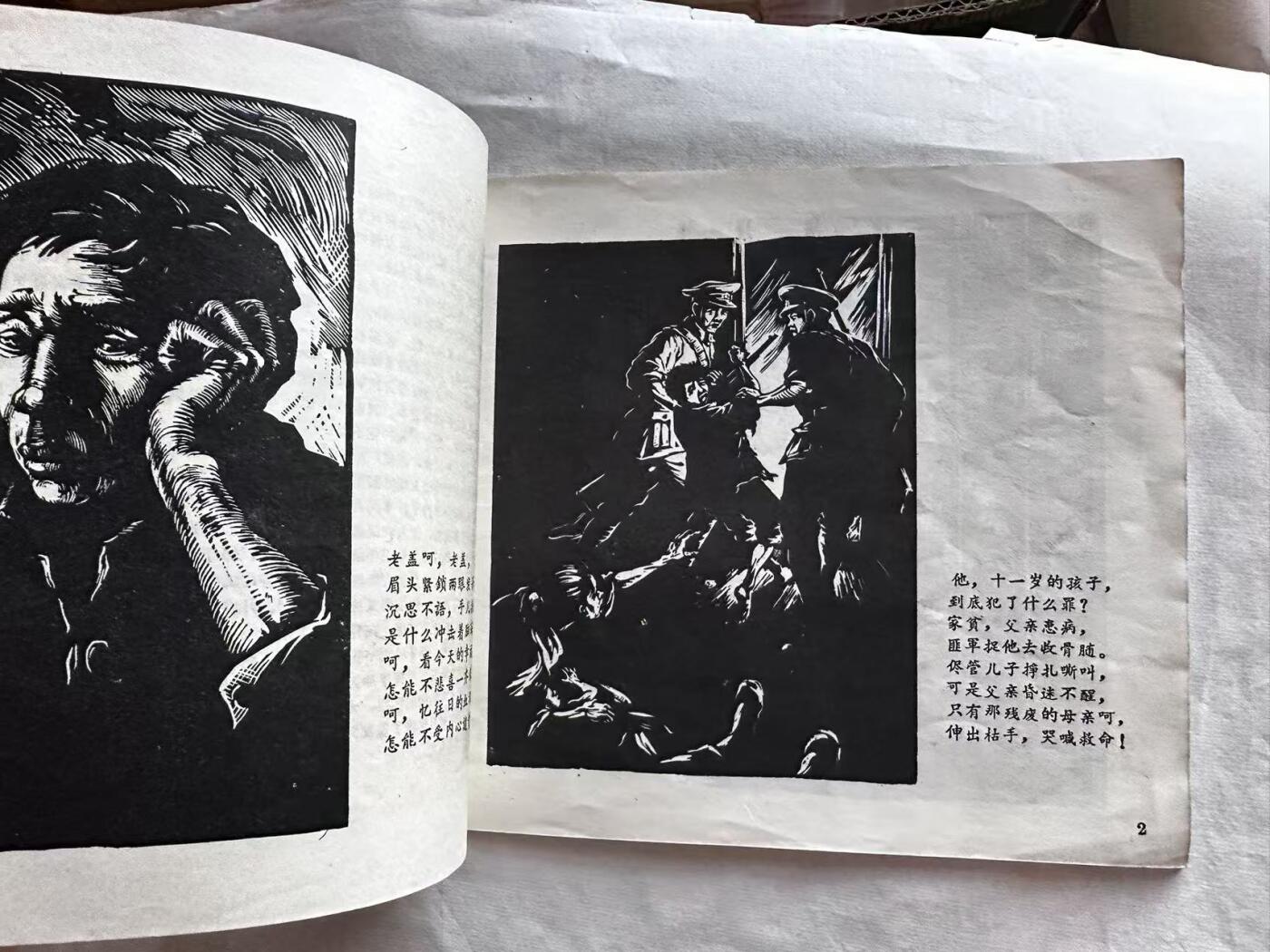 大连首届红藏暨第十一届全国连交会 连环画拍卖 危险的道路 出版社：辽宁美术 年代：60二印 开本：20 品相：9.5  赵敏