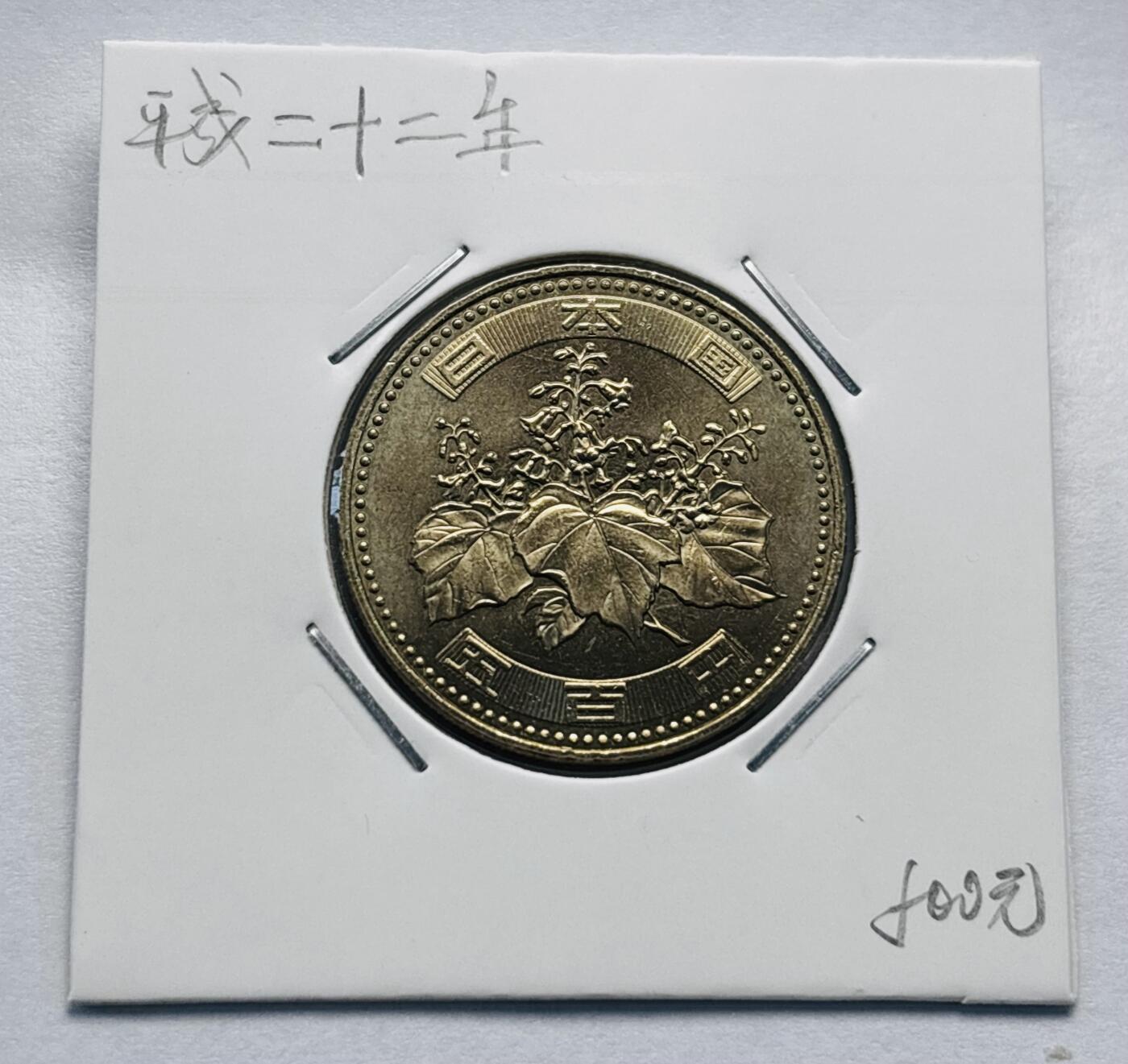 文馨钱币收藏第 277 场，熊猫金币，银币，老藏家日本明治时代到昭和时代全时期专场（特年非常多），长期接收代拍品 全新日本平成二十二年 500 元，第三版，来自上海老藏家册拆