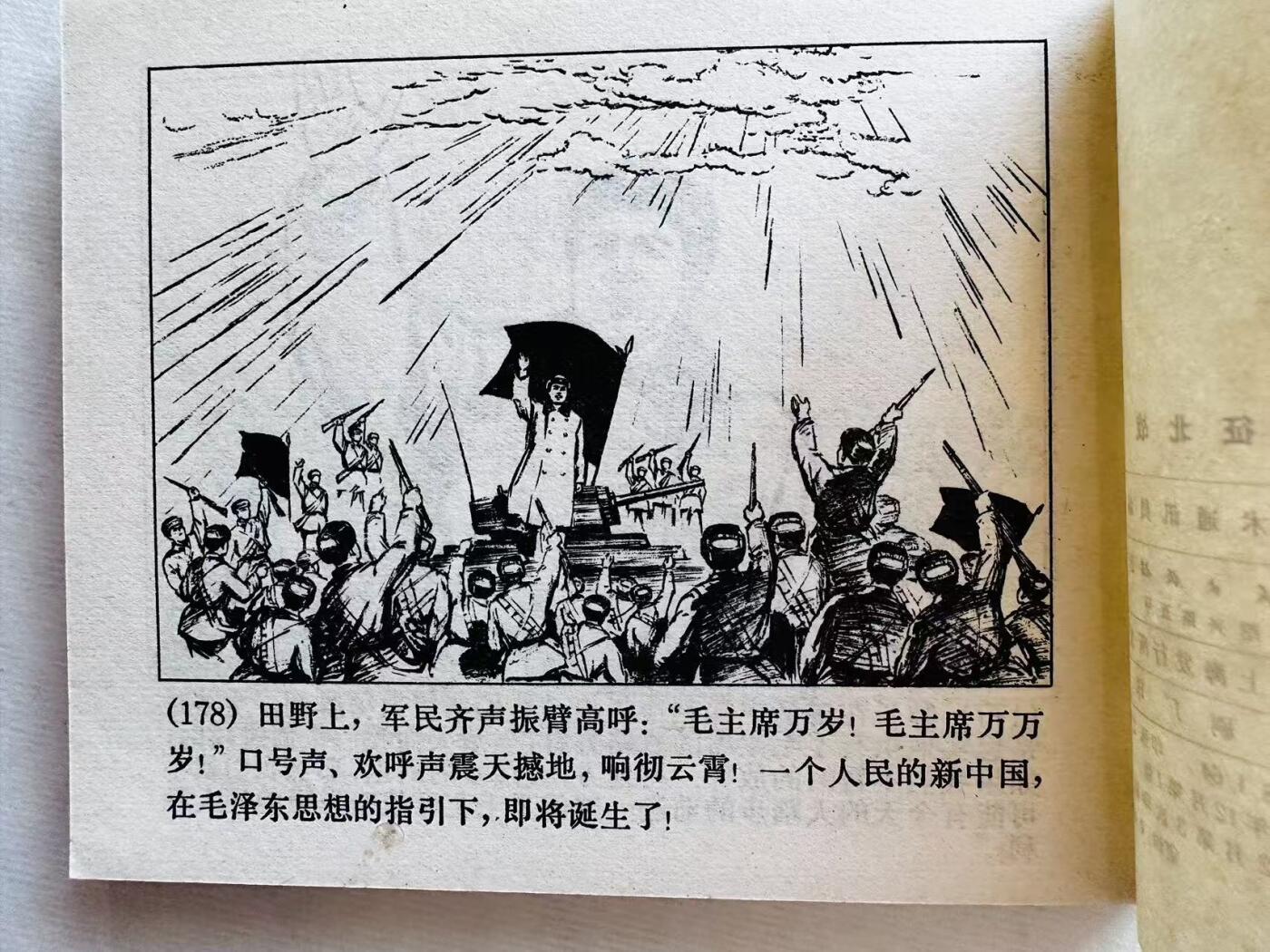大连首届红藏暨第十一届全国连交会 连环画拍卖 南征北战 出版社：上海人民 年代：72.2月3印 开本：64 品相：9.8