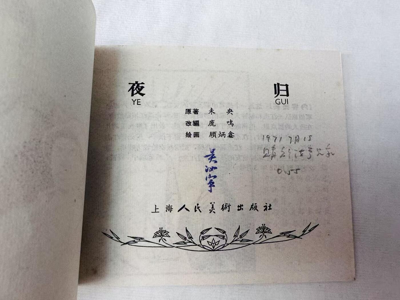 大连首届红藏暨第十一届全国连交会 连环画拍卖 夜归 出版社：上海人美 年代：65.4月5印 开本：60 品相：9.8  顾炳鑫