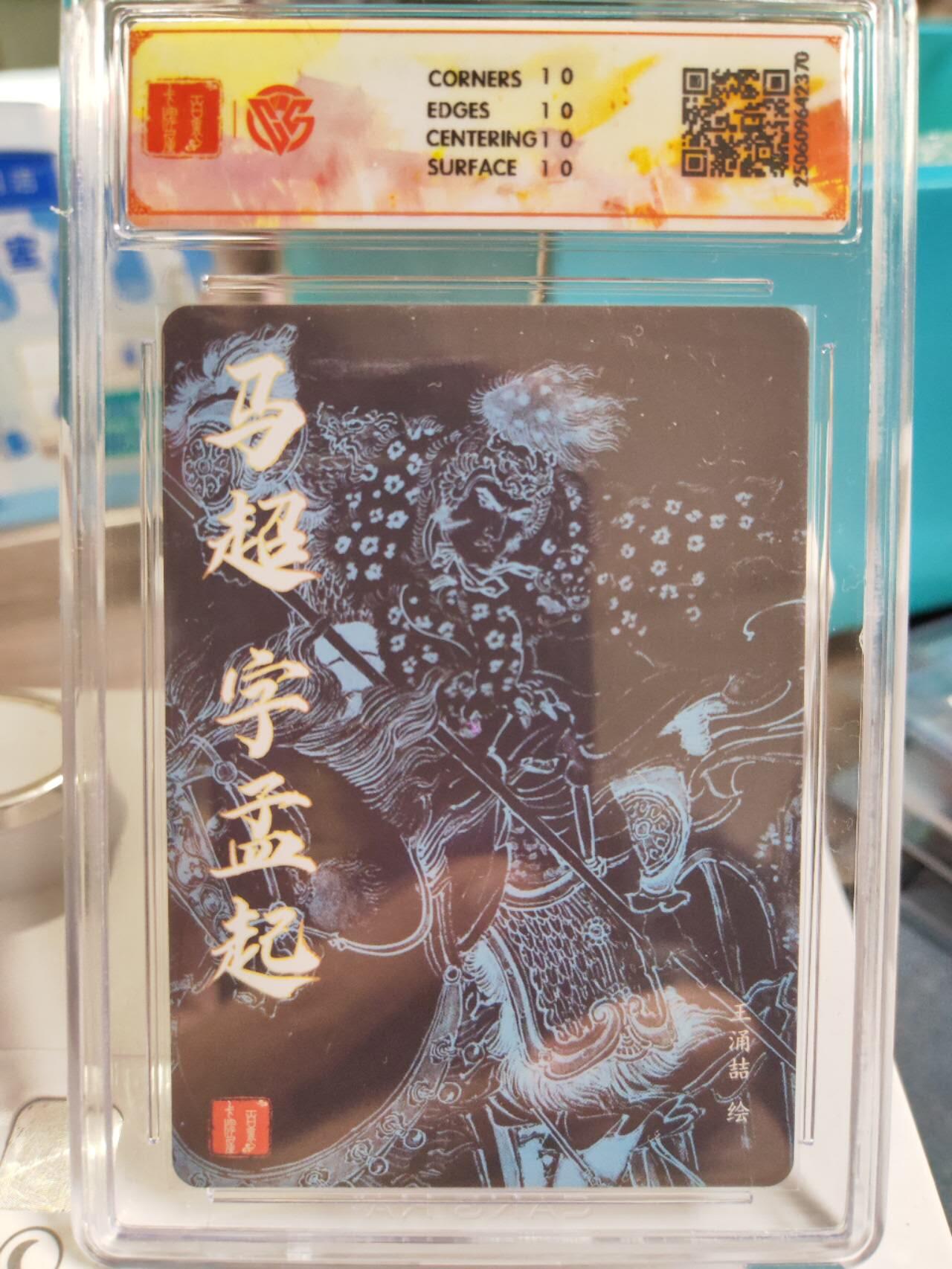 阳大大卡牌拍卖第77期（持续收拍品，周五晚上九点截拍，进群福利早知道） 【爆金】王涌喆五虎马超爆金10⭐️一张