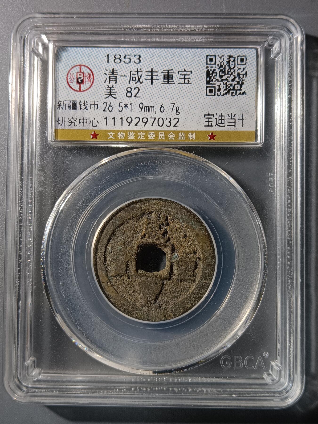 75期回流戒指饰品杂件纪念章丝路钱币专场 咸丰重宝宝迪当十