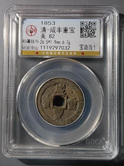 75期回流戒指饰品杂件纪念章丝路钱币专场 - 咸丰重宝宝迪当十