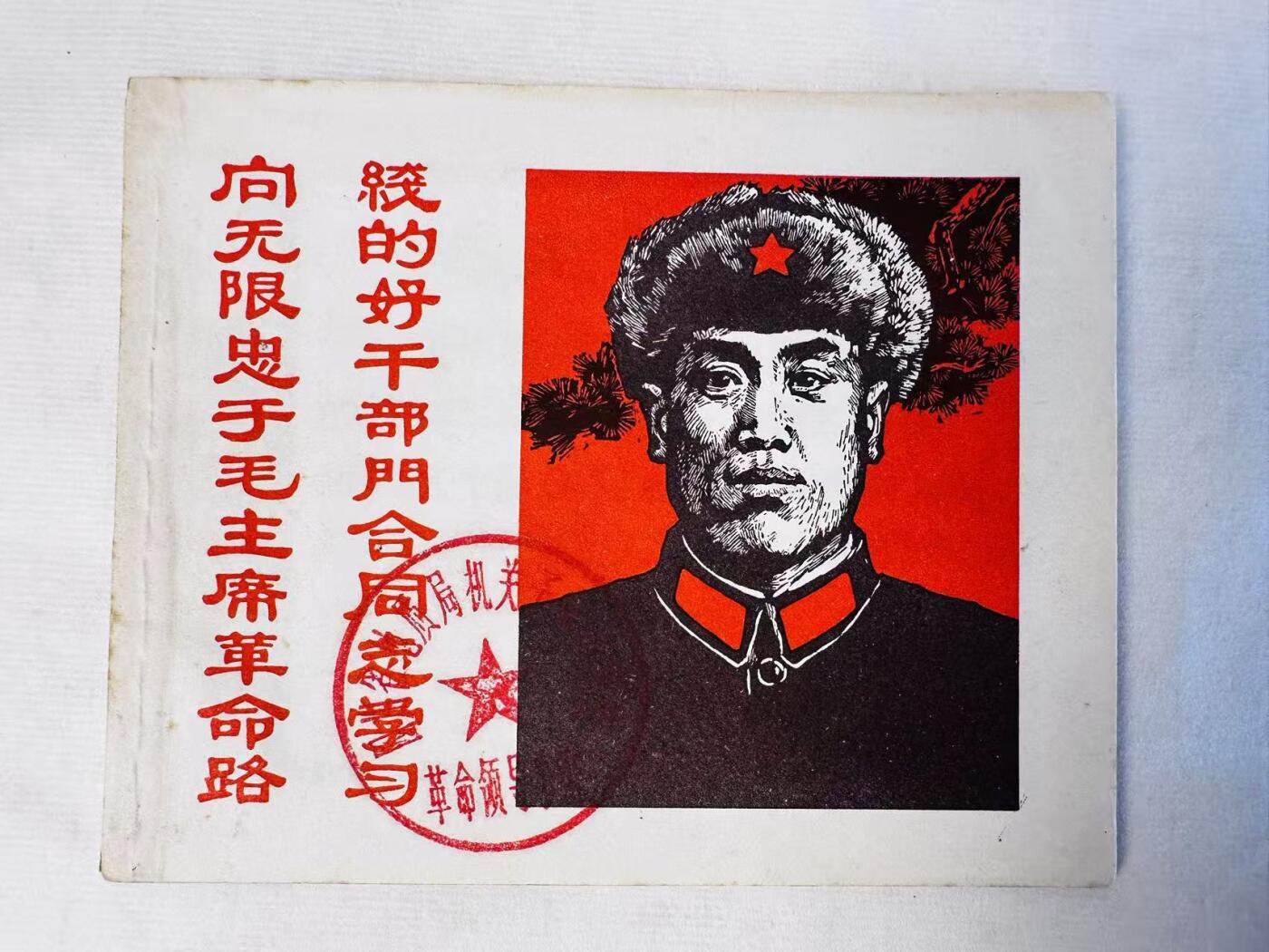 大连首届红藏暨第十一届全国连交会 连环画拍卖 向无限忠于毛主席革命路线的好干部门合同志学习 出版社：浙江人美 年代：68.7 开本：60 品相：9.8