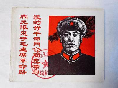 大连首届红藏暨第十一届全国连交会 连环画拍卖 - 向无限忠于毛主席革命路线的好干部门合同志学习 出版社：浙江人美 年代：68.7 开本：60 品相：9.8