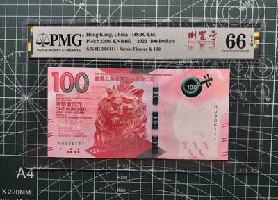 《外钞收藏家》第五百七十七期（精品场）（本平台长期征集拍品、欢迎藏友们联系合作） - 2022年香港汇丰银行100元 倒置号+豹子号 PMG66