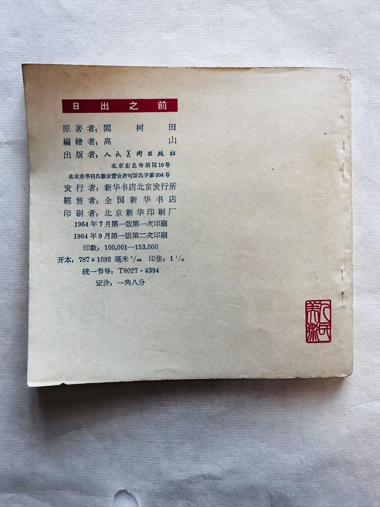 大连首届红藏暨第十一届全国连交会 连环画拍卖 日出之前 出版社：人民美术 年代：64.9月2印 开本：48 品相：9.8  高山