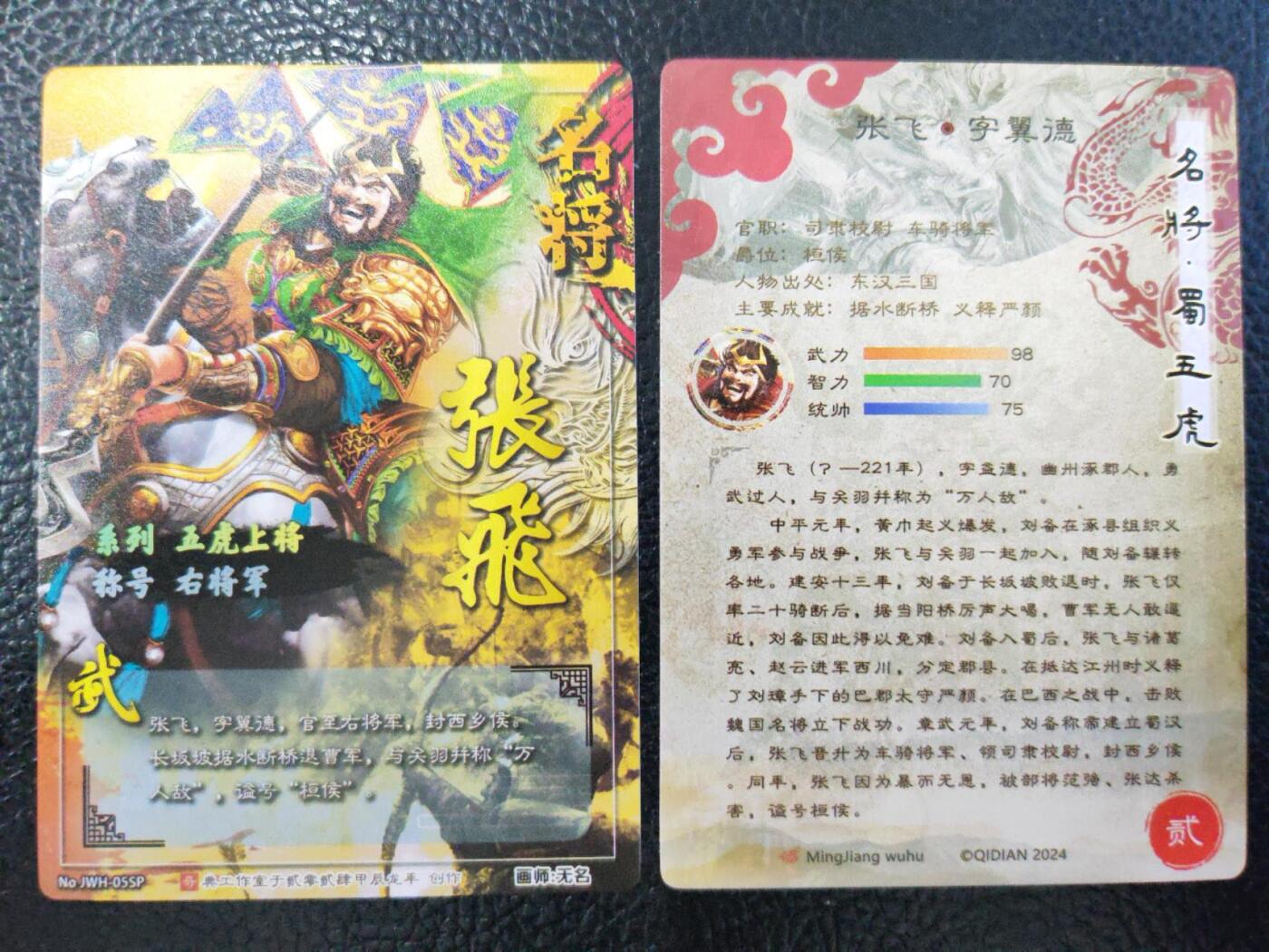 阳大大卡牌拍卖第77期（持续收拍品，周五晚上九点截拍，进群福利早知道） 51.奇点 奇点卡牌 盲包卡 五虎将 张飞 冷烫+粗闪一对