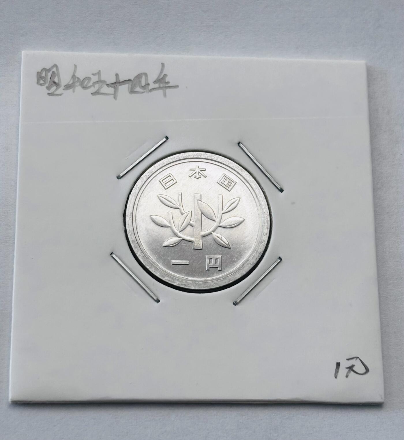 文馨钱币收藏第 277 场，熊猫金币，银币，老藏家日本明治时代到昭和时代全时期专场（特年非常多），长期接收代拍品 全新日本昭和五十四年一元，第二版，来自上海老藏家册拆