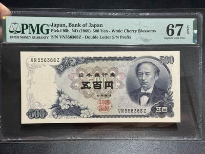 《外钞收藏家》第五百七十七期（精品场）（本平台长期征集拍品、欢迎藏友们联系合作） - 1969年日本500日元 PMG67 无47尾68