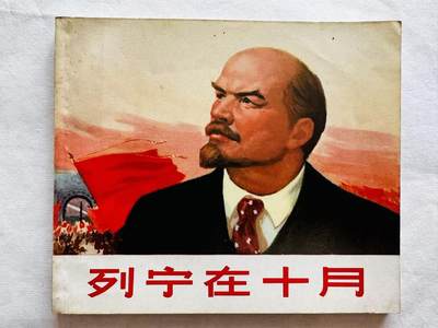 大连首届红藏暨第十一届全国连交会 连环画拍卖 - 列宁在十月 出版社：上海人民 年代：71.7 开本：40 品相：9.5