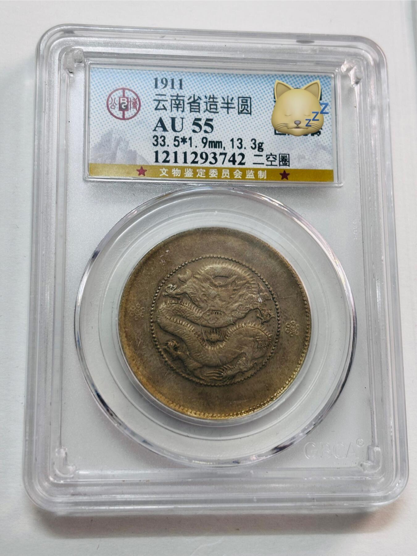 文馨钱币收藏第 277 场，熊猫金币，银币，老藏家日本明治时代到昭和时代全时期专场（特年非常多），长期接收代拍品 1911年云南省造半圆龙光绪元宝银元，二空圈，公博评级AU55分