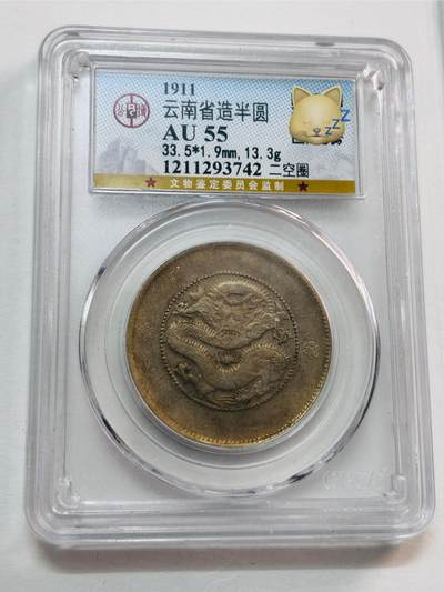 文馨钱币收藏第 277 场，熊猫金币，银币，老藏家日本明治时代到昭和时代全时期专场（特年非常多），长期接收代拍品 - 1911年云南省造半圆龙光绪元宝银元，二空圈，公博评级AU55分