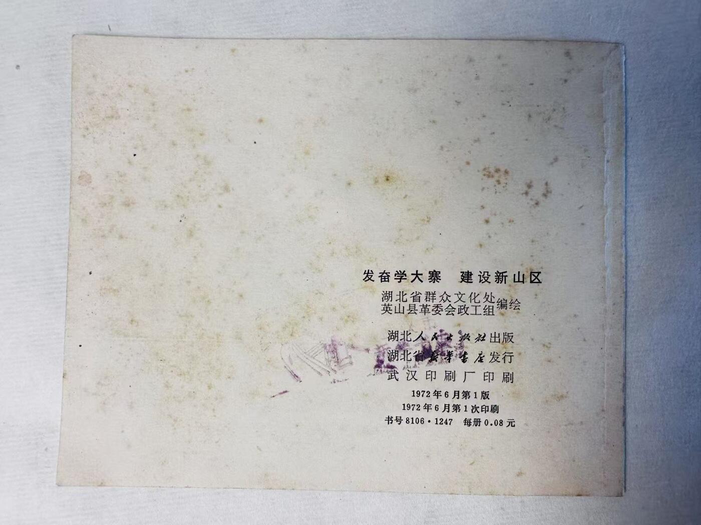 大连首届红藏暨第十一届全国连交会 连环画拍卖 发奋学大寨建设新山区 出版社：湖北人民 年代：72.6 开本：60 品相：9.8 彩色