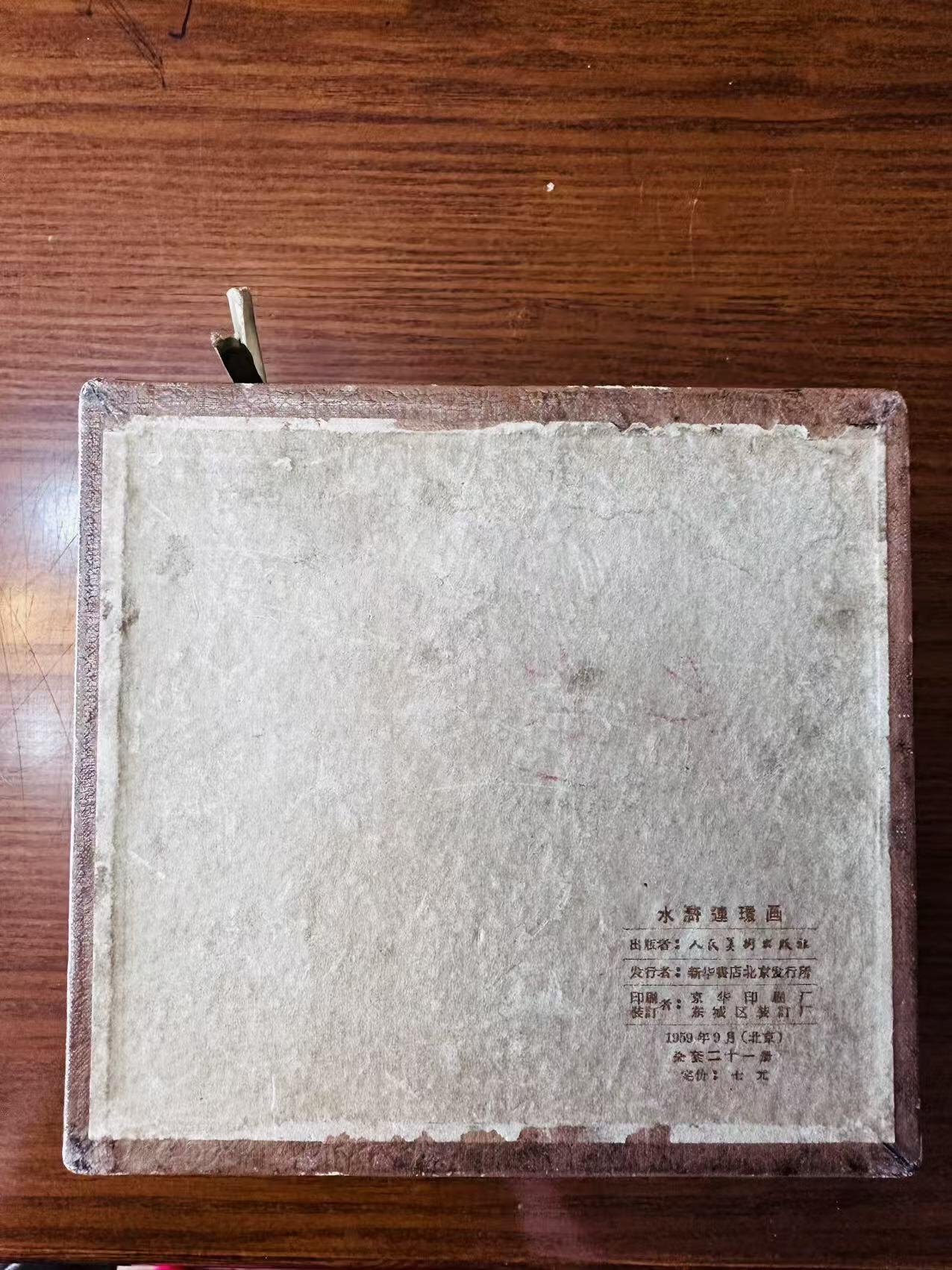 大连首届红藏暨第十一届全国连交会 连环画拍卖 水浒连环画（一盒）国庆版 出版社：人民美术 年代：.59.9 开本：50 品相：8 十九本不全 卜孝怀等