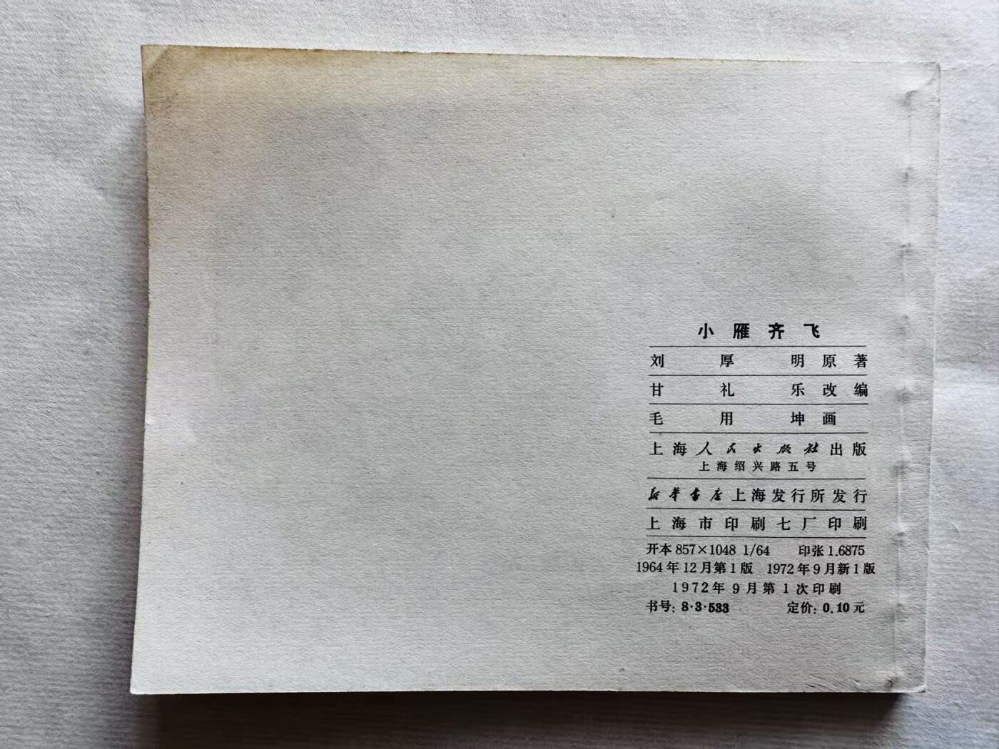 大连首届红藏暨第十一届全国连交会 连环画拍卖 小雁齐飞 出版社：上海人民 年代：72.9 开本：60 品相：9.9  毛用坤