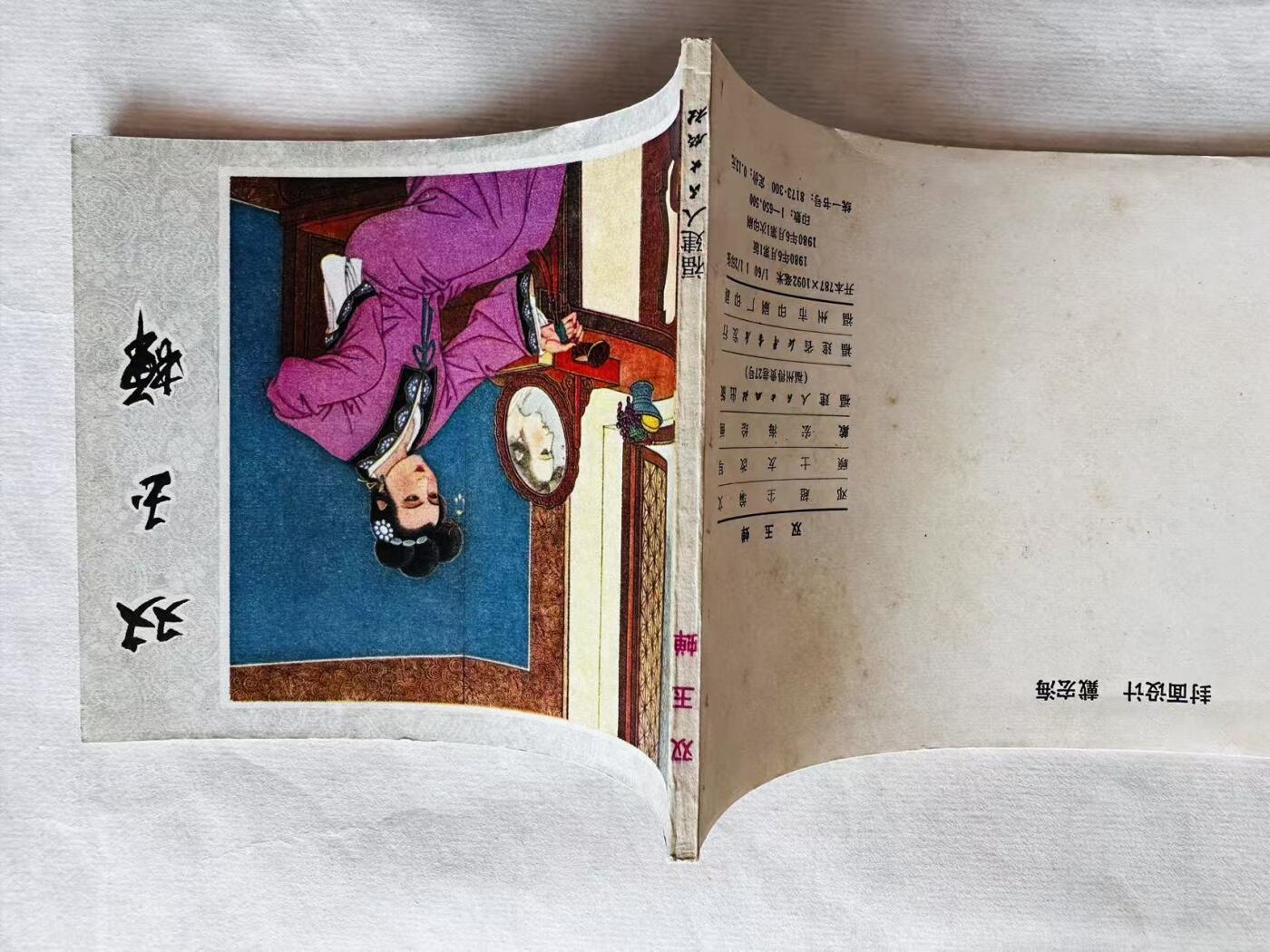 大连首届红藏暨第十一届全国连交会 连环画拍卖 双玉蝉 出版社：福建人民 年代：80.6 开本：60 品相：9.8  戴宏海