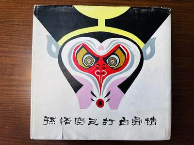大连首届红藏暨第十一届全国连交会 连环画拍卖 - 孙悟空三打白骨精（精装） 出版社：吉林人民  年代：79.1 开本：12 品相：9.5 获奖作品  稀少 李瑞生