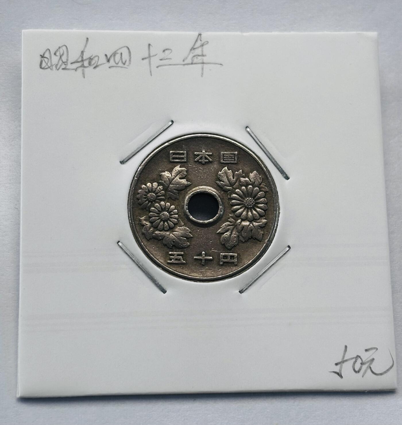 文馨钱币收藏第 277 场，熊猫金币，银币，老藏家日本明治时代到昭和时代全时期专场（特年非常多），长期接收代拍品 日本昭和四十三年 50 元，第三版，来自上海老藏家册拆