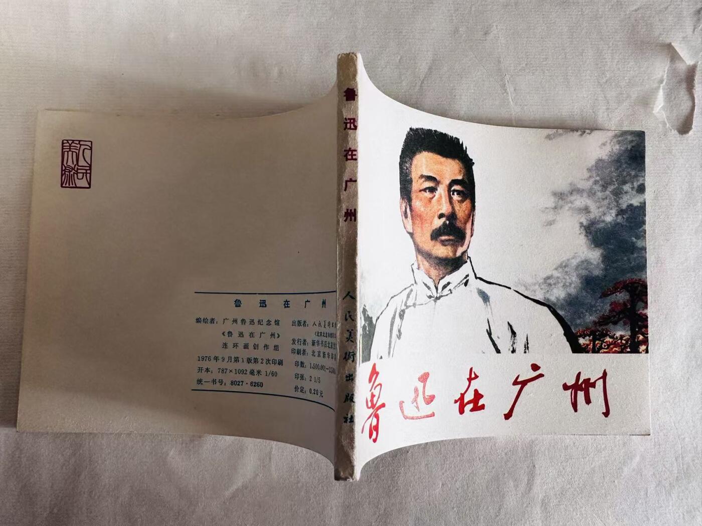 大连首届红藏暨第十一届全国连交会 连环画拍卖 鲁迅在广州 出版社：人民美术 年代：76.9月2印 开本：60 品相：9.9  创作组