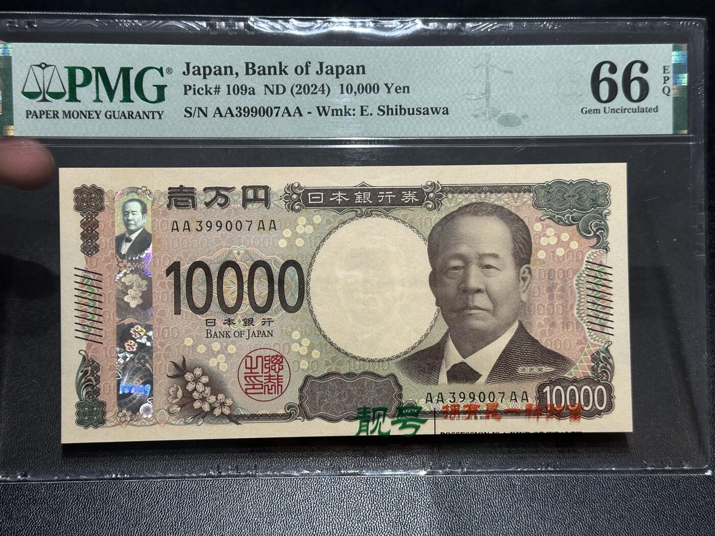 《外钞收藏家》第五百七十七期（精品场）（本平台长期征集拍品、欢迎藏友们联系合作） 2024年日本最新版1万日元 PMG66 AAAA冠