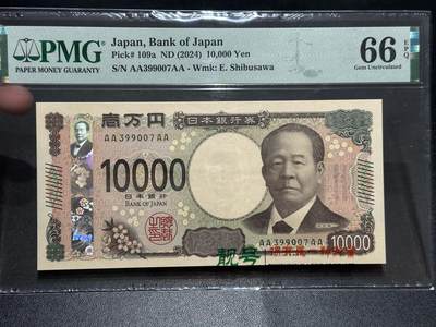 《外钞收藏家》第五百七十七期（精品场）（本平台长期征集拍品、欢迎藏友们联系合作） - 2024年日本最新版1万日元 PMG66 AAAA冠